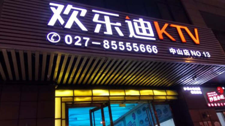 武汉欢乐迪氧吧KTV