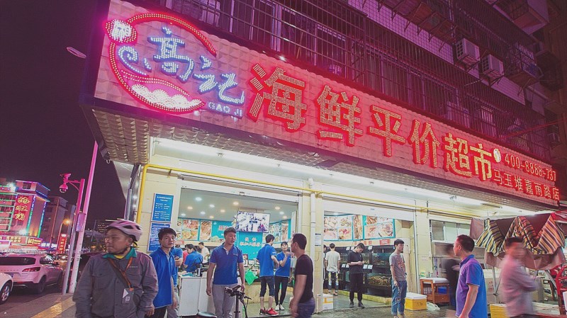 湘高记海鲜加工坊(市场店)