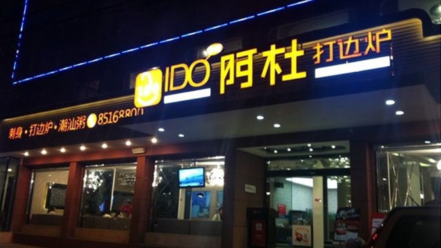 香港阿杜打边炉(曙光路总店)