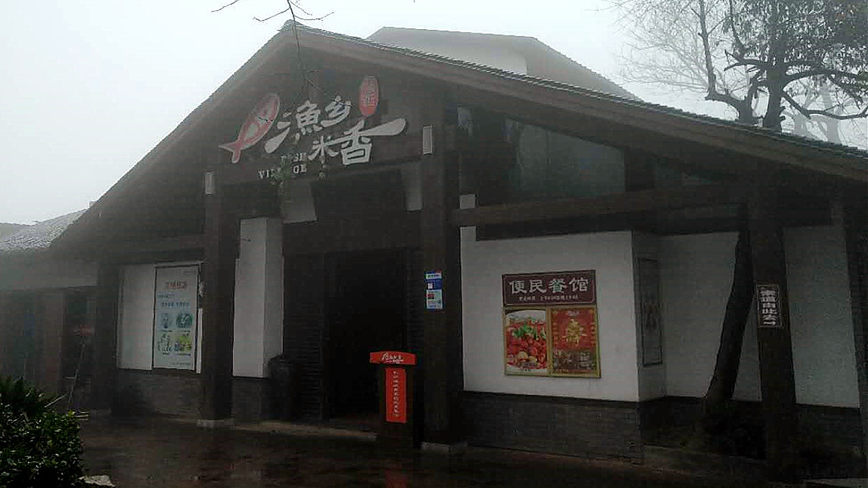 渔乡米香(桔园店)