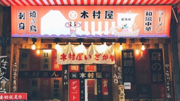 木村屋深夜食堂（中山亭店）