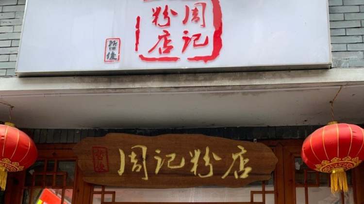 周记粉店