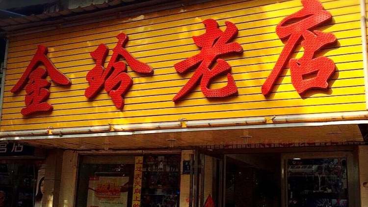 金玲老店