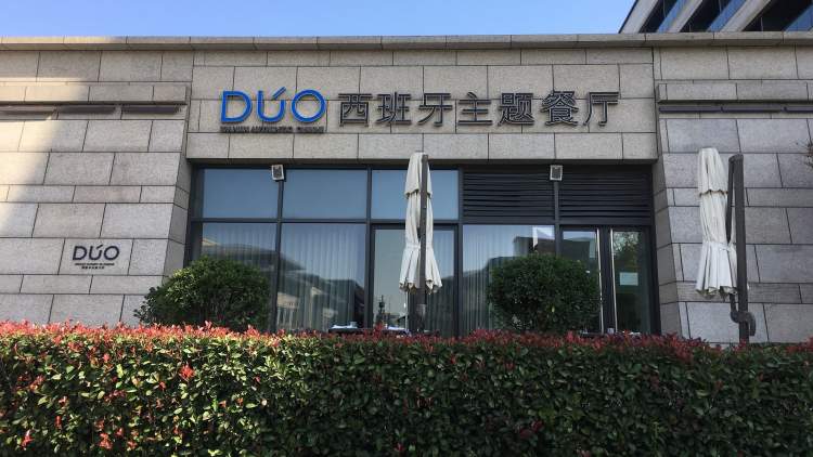 盛美利亚酒店-DUO西班牙主题餐厅