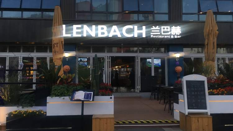LENBACH兰巴赫西餐啤酒坊(南门店)