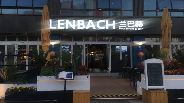 LENBACH兰巴赫西餐啤酒坊(南门店)