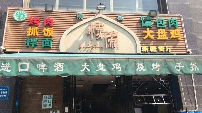 楼兰新疆风情餐厅