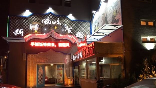 新疆风味餐厅