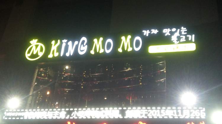 KING MO MO宽炉烤肉