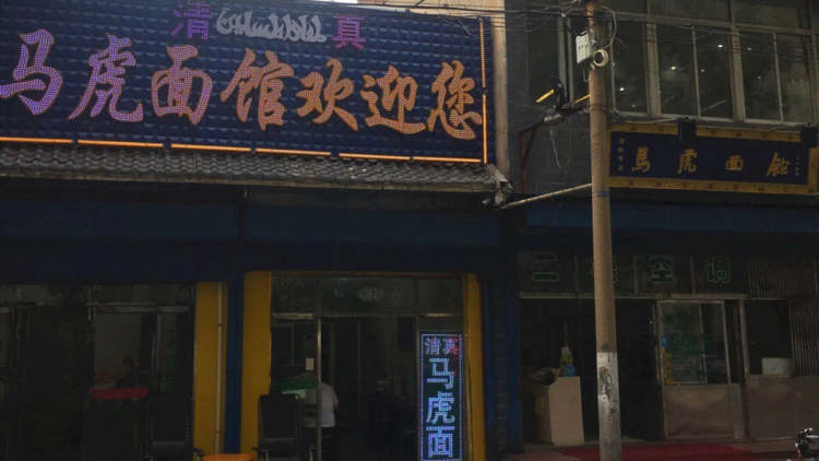 马虎面馆(西七路店)