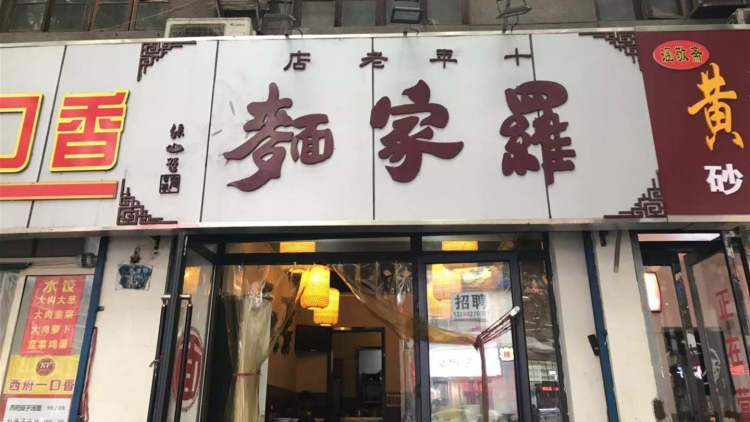 罗家面(红专南路)