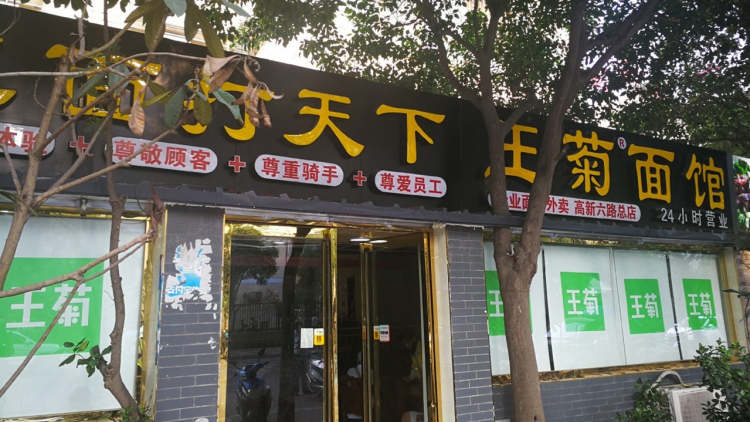 王菊面馆(东辛庄总店)