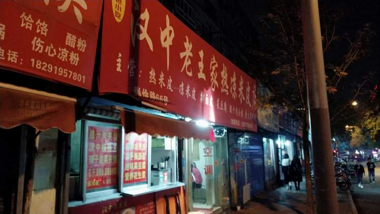 汉中老王家热凉米皮店