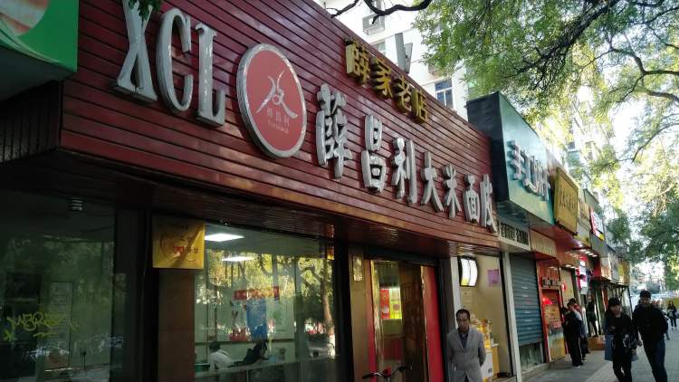 秦镇薛昌利大米面皮(南关正街店)