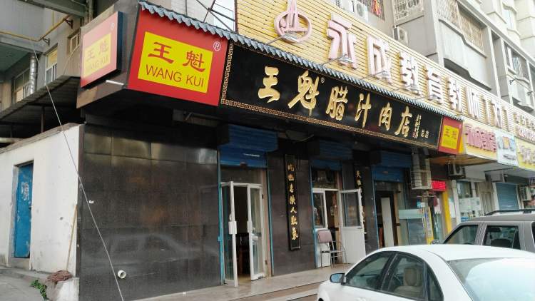 王魁腊汁肉夹馍(文艺路店)