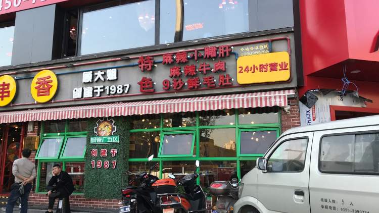 钢管厂五区小郡肝串串香(高新店)