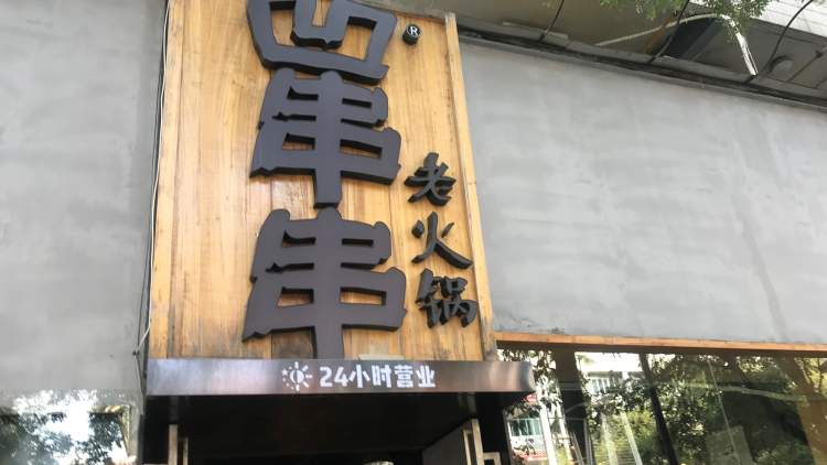 凹串串(五味什字壹店)