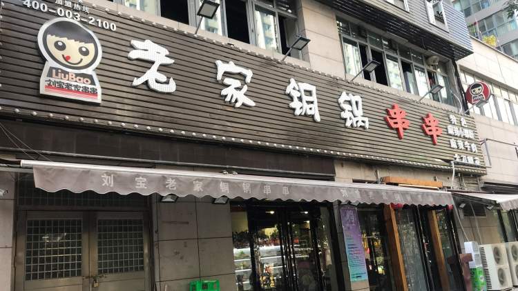 刘宝老家铜锅串串(南稍门总店)