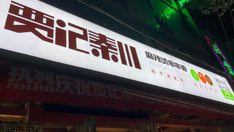 贾记秦川串串火锅(西斜七路店)