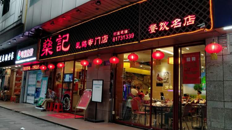 燊记乳鸽专门店