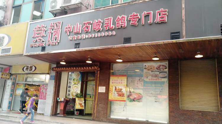 燕锅中山石岐乳鸽专门店