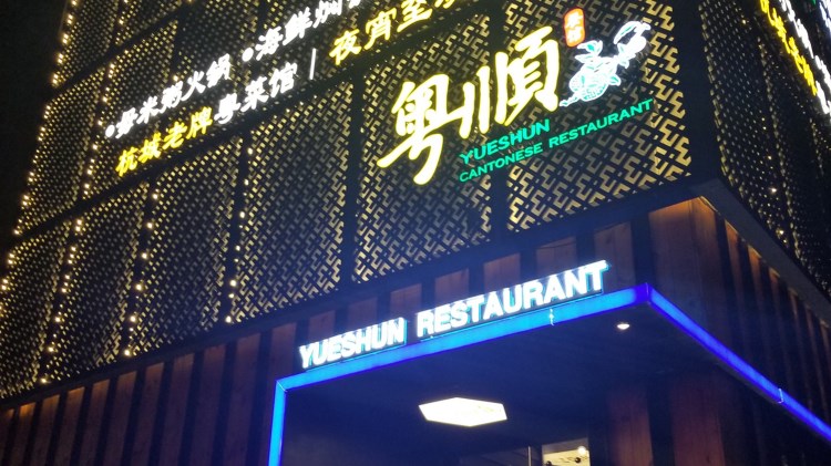粤顺餐馆(朝晖店)