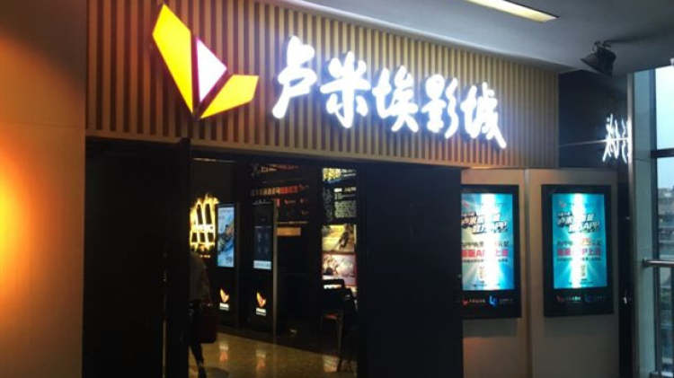 卢米埃影城(银泰百货庆春店)