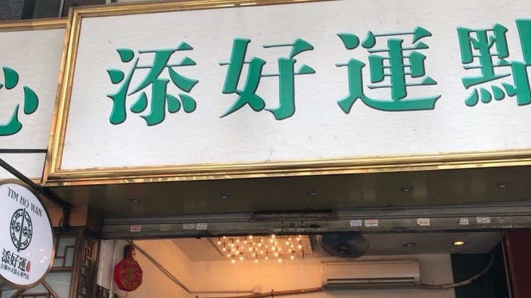 添好运（深水埗店）