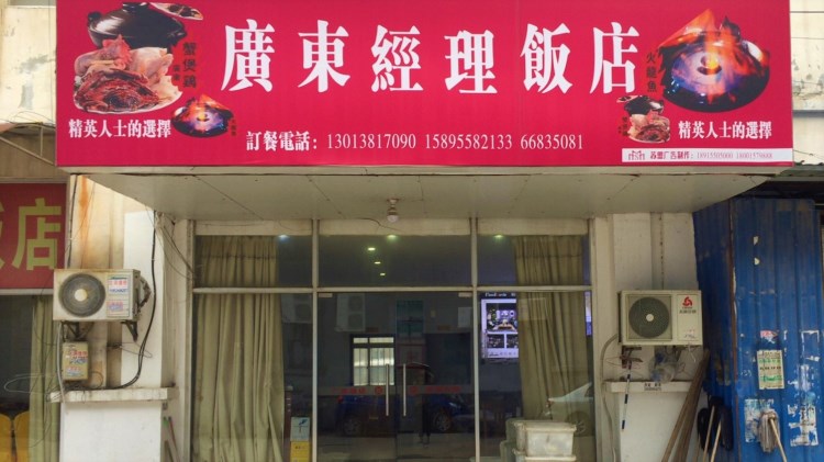 广东经理饭店