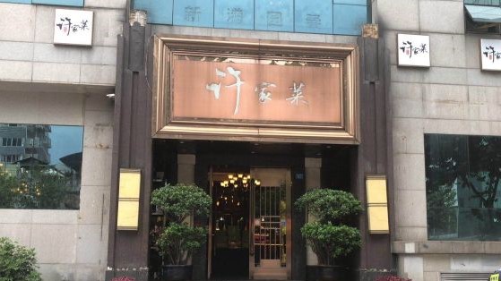 许家菜(望江店)