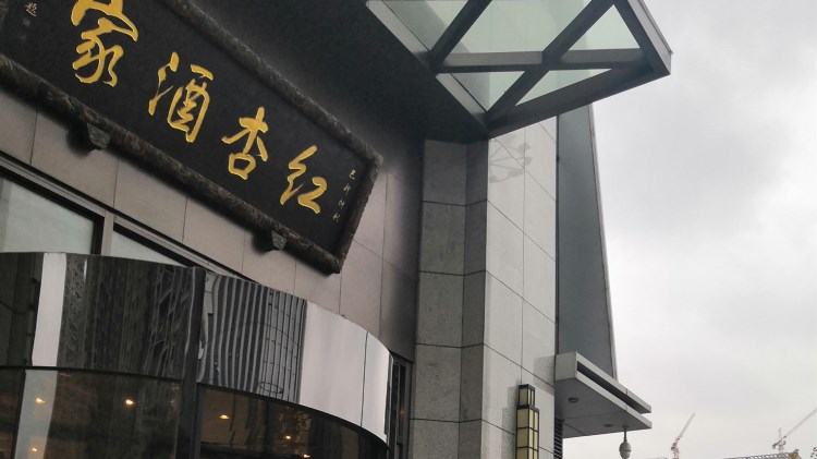 红杏酒家清凉门店图片