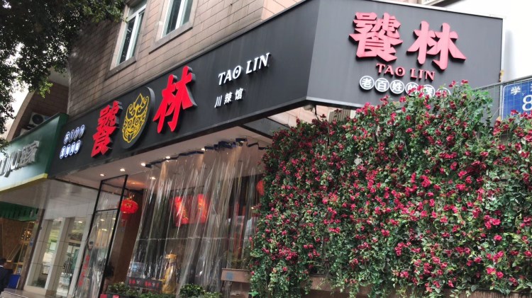 饕林餐厅(太古里东升店)