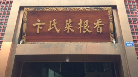 卞氏菜根香(旗舰店)