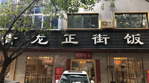 青龙正街饭店(蓉城总店)