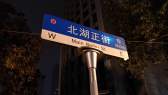 北湖正街/台北路