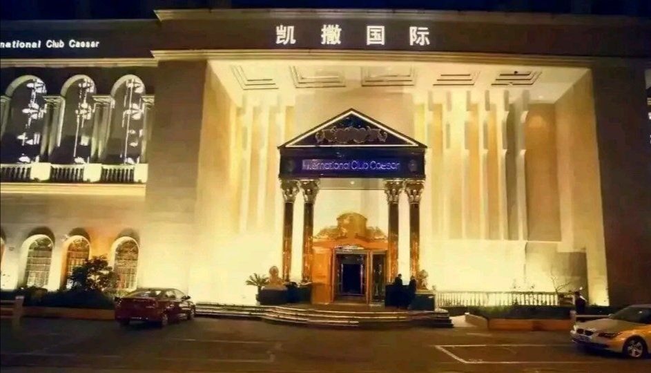 上海凯撒国际会所