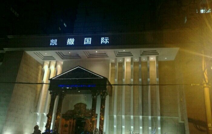 上海凯撒国际夜总会