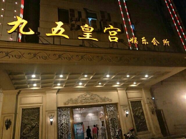 上海九五皇宫娱乐会所