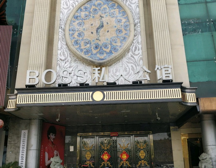 上海BOSS私人公馆