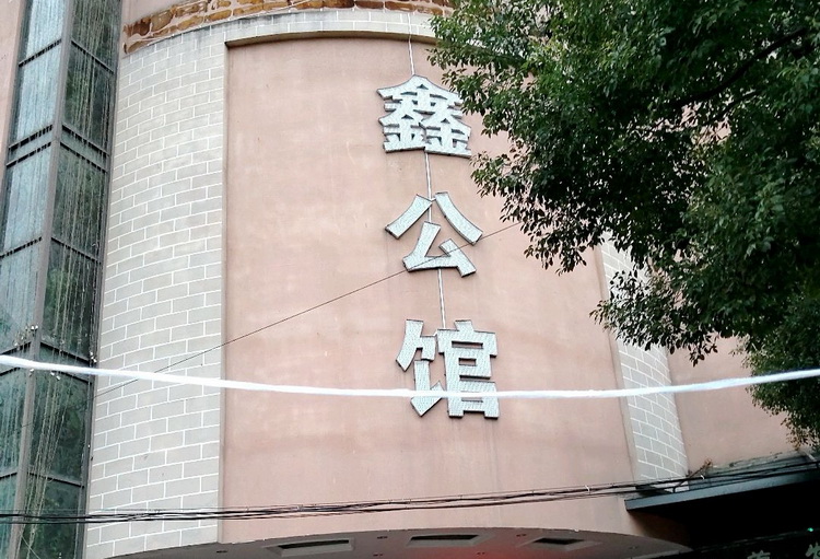 上海鑫公馆商务会所