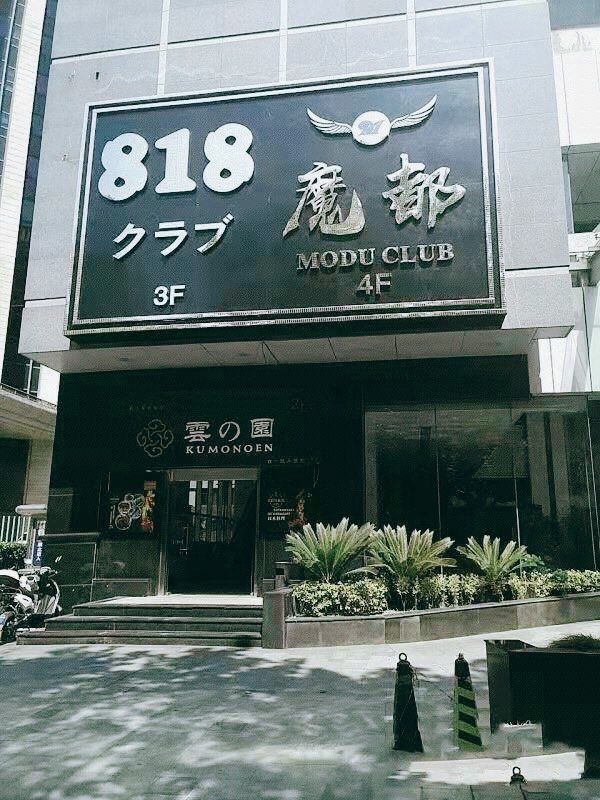 长宁魔都818KTV夜总会