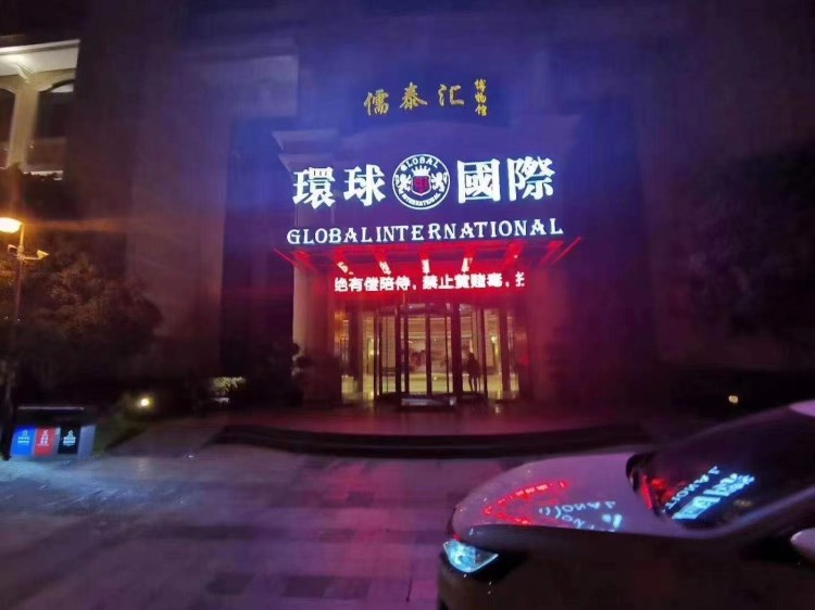 上海环球国际KTV会所