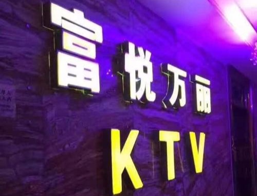 松江富悦万丽KTV夜总会
