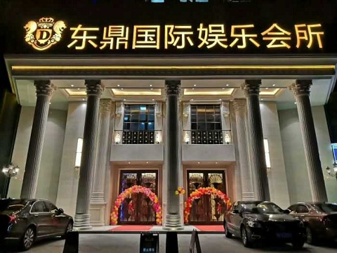 上海东鼎国际娱乐会所