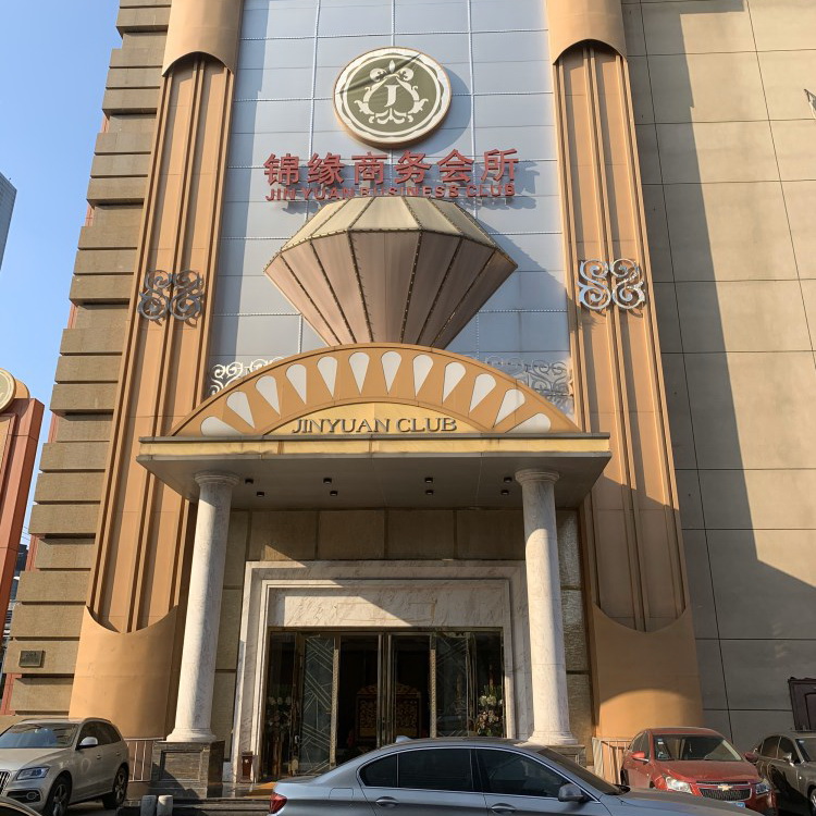 上海锦缘商务会所