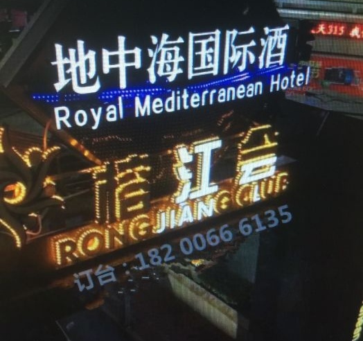 广州地中海酒店KTV夜总会