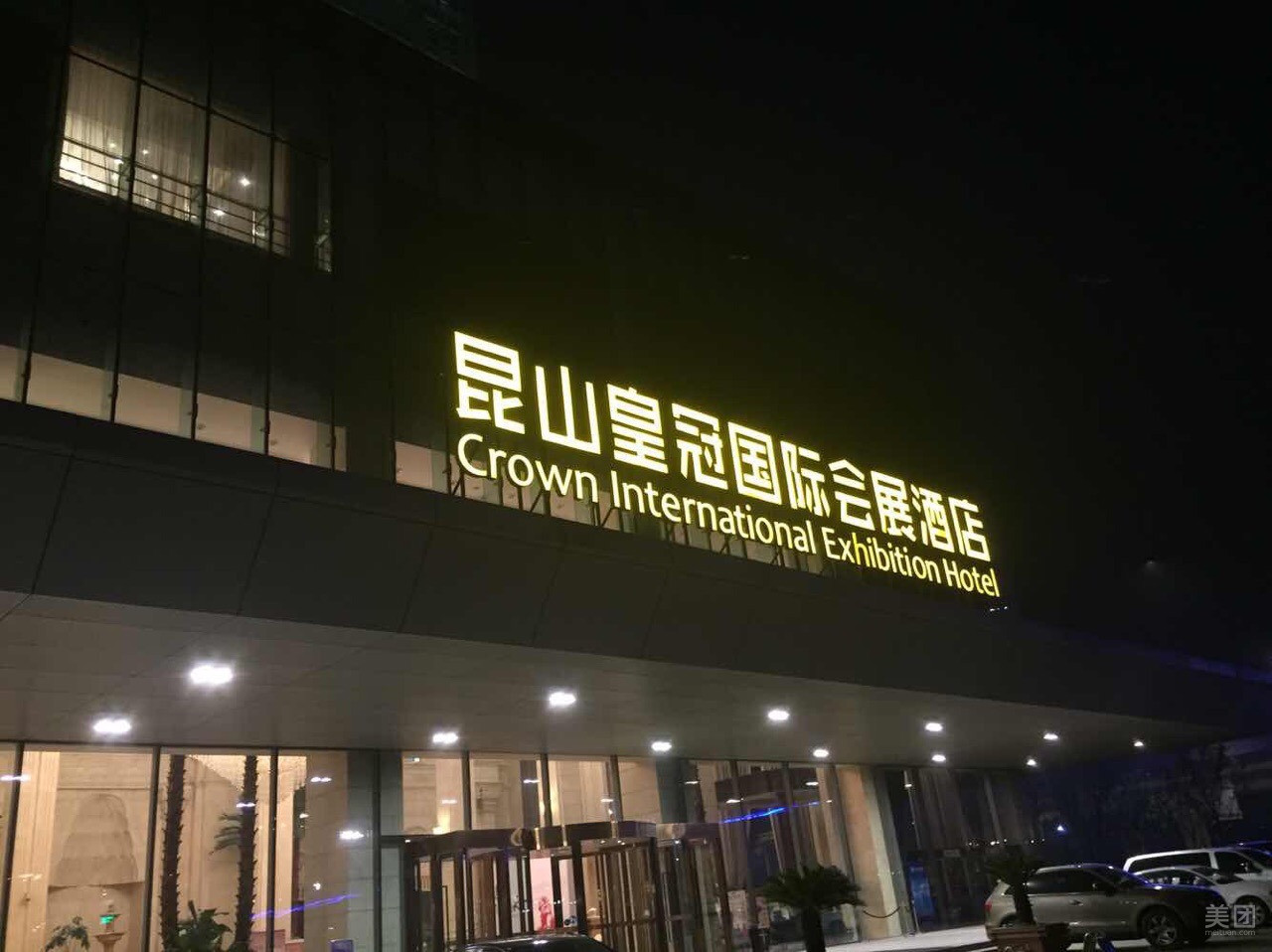 昆山皇冠国际KTV