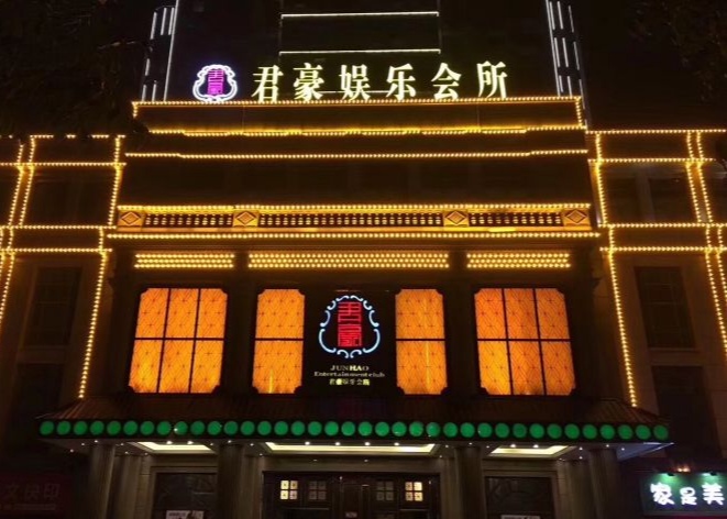 昆山君豪国际KTV会所