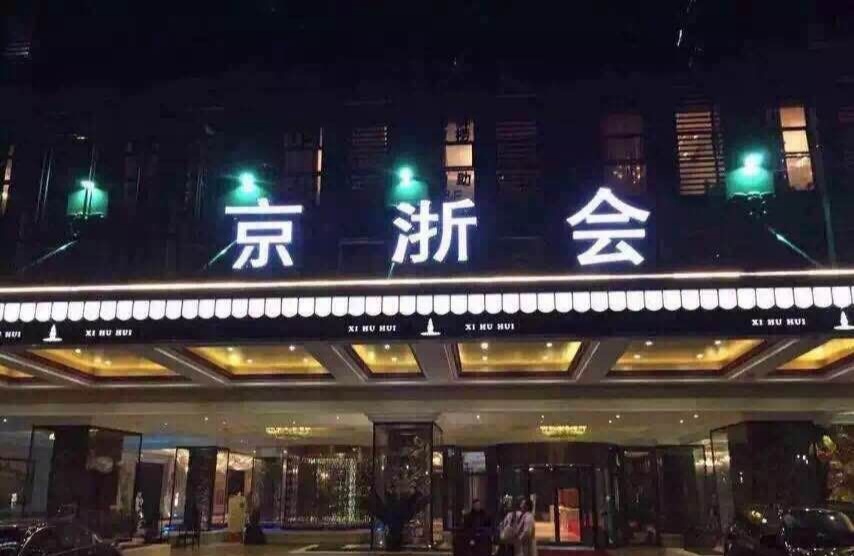 北京京浙会KTV