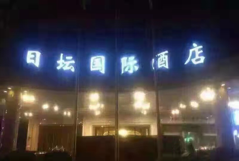 北京日坛名亨夜总会